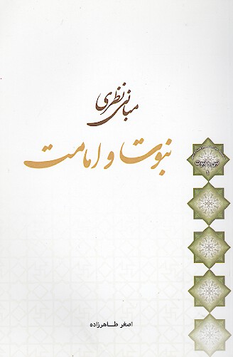 مباني نظري نبوت و امامت