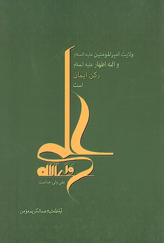 ولايت اميرالمومنين ع و ايمه اطهار ع ركن ايمان است