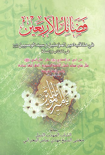 فضايل الاربعين في مناقب اميرالمومنين
