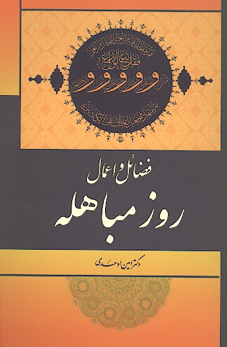 فضايل و اعمال روز مباهله