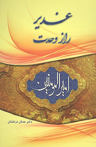 غدير راز وحدت