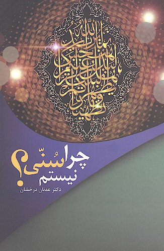 چرا سني نيستم