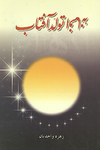 افسانه تولد افتاب