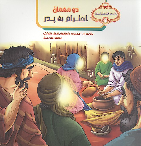 دو مهمان احترام به پدر
