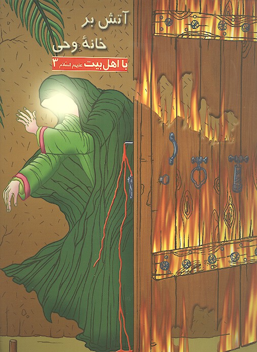 با اهل بيت عليهم السلام 3 اتش بر خانه وحي