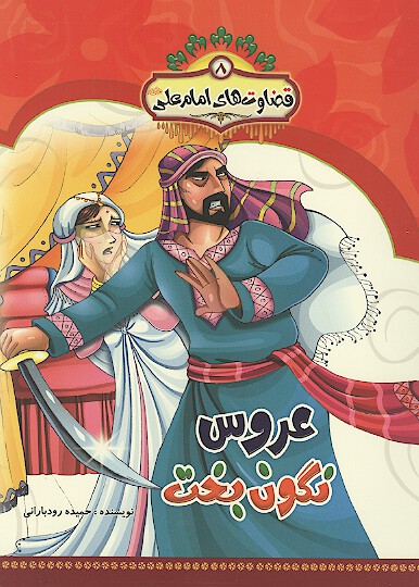قضاوت هاي امام علي عليه السلام 8 عروس نگون بخت