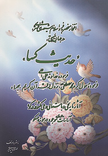 حديث كسا
