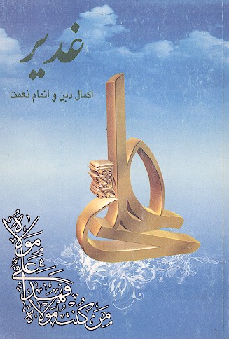 غدير اكمال دين و اتمام نعمت