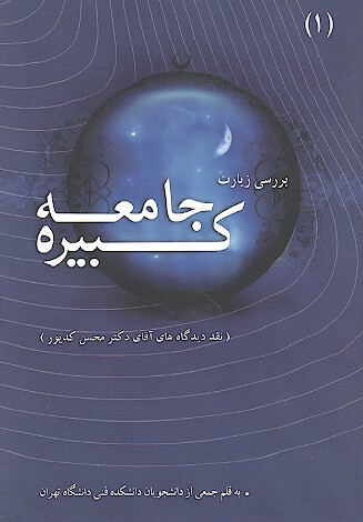بررسي زيارت جامعه كبيره نقد ديدگاه هاي اقاي دكتر محسن كديور