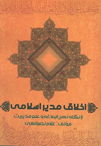 اخلاق مدير اسلامي از ديدگاه نهج البلاغه و علم مديريت