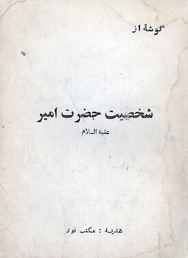 گوشه اي ازشخصيت حضرت امير عليه السلام