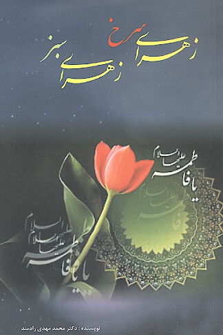 زهراي سرخ و زهراي سبز