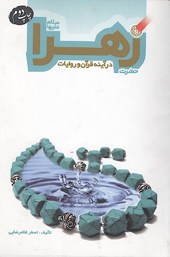 حضرت زهرا سلام الله عليها در اينه قران و روايات