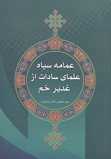 عمامه سياه علماي سادات از غديرخم