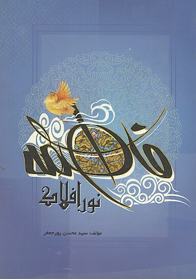 فاطمه عليهاالسلام نور افلاك