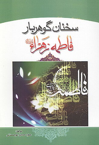 سخنان گوهربار حضرت فاطمه زهرا عليها السلام