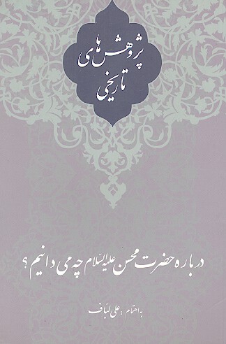 درباره حضرت محسن چه مي دانيم