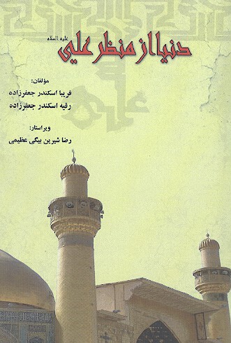 دنيا از منظر علي عليه السلام