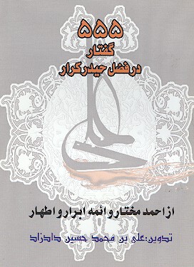 555 گفتار از احمد مختار و از ايمه ابرار و اطهار در فضل حيدر كرار
