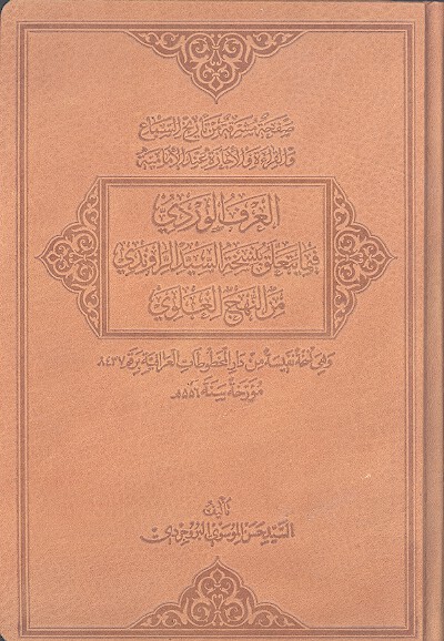 العرف الوردي فيما يتعلق بنسخه السيد الراوندي من النهج العلوي