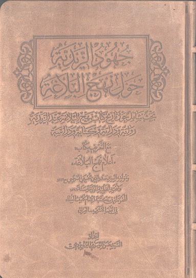 جهود الزيديه حول نهج البلاغه