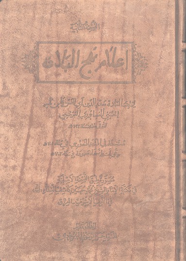 اعلام نهج البلاغه نسخه برگردان