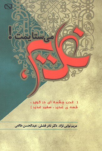 غدير مي ستايمت