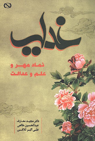 غدير نماد مهر و علم و عدالت