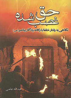 حق غصب شده
