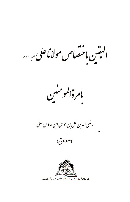 اليقين باختصاص مولانا علي بامره المومنين نسخه عكسي