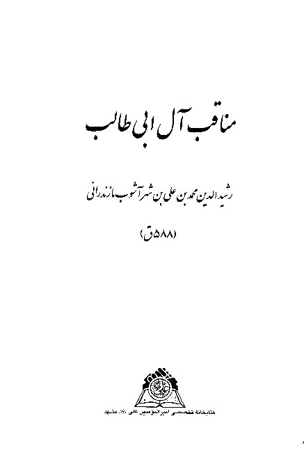 مناقب ال ابي طالب جزء 1 و 2 نسخه عكسي