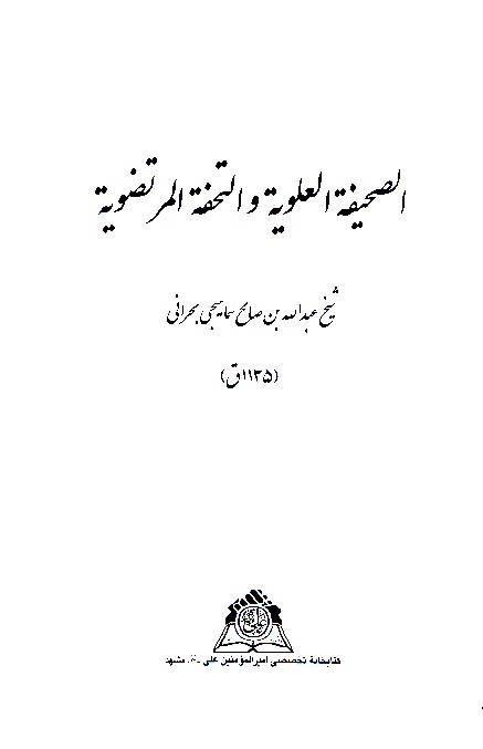 الصحيفه العلويه والتحفه المرتضويه نسخه عكسي