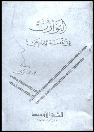التوازن في شخصيه الامام علي عليه السلام