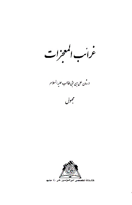 غرايب المعجزات در شان علي بن ابي طالب عليه السلام نسخه عكسي