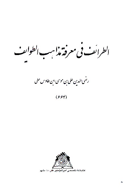 الطرايف في معرفه مذاهب الطوايف نسخه عكسي
