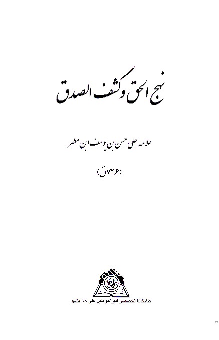 نهج الحق وكشف الصدق نسخه عكسي