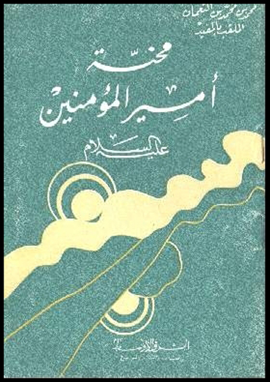 محنه اميرالمومنين عليه السلام