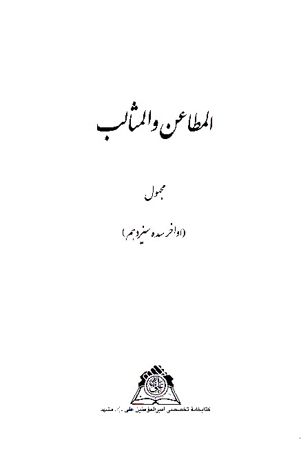 المطاعن والمثالب نسخه عكسي