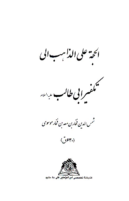 الحجه علي الذاهب الي تكفير ابي طالب عليه السلام نسخه عكسي