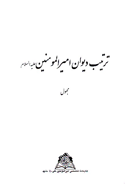 ترتيب ديوان اميرالمومنين عليه السلام نسخه عكسي