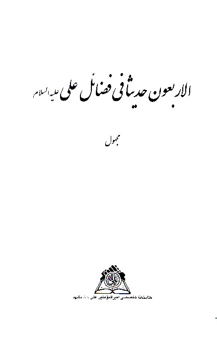 الاربعون حديثا في فضايل علي عليه السلام نسخه عكسي