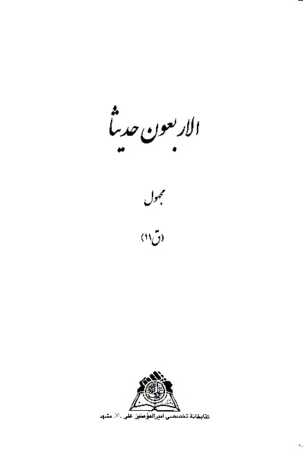 الاربعون حديثا نسخه عكسي