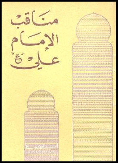 مناقب الامام علي عليه السلام