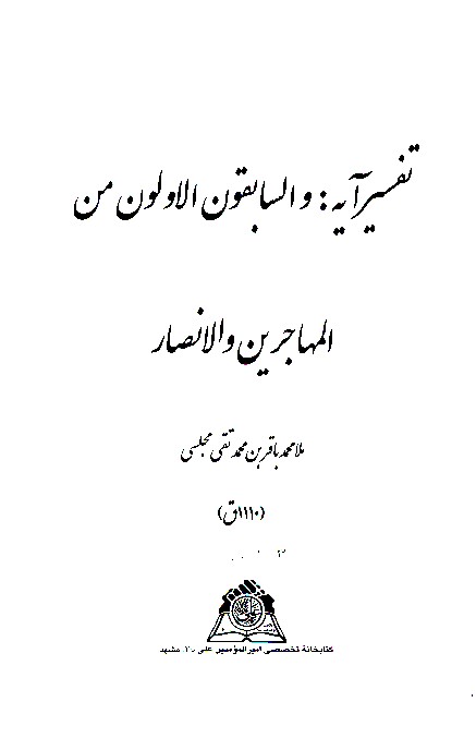 تفسير ايه والسابقون الاولون من المهاجرين والانصار 3 نسخهقم نسخه عكسي