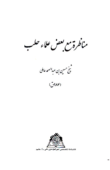 مناظره مع بعض علماء حلب نسخه عكسي