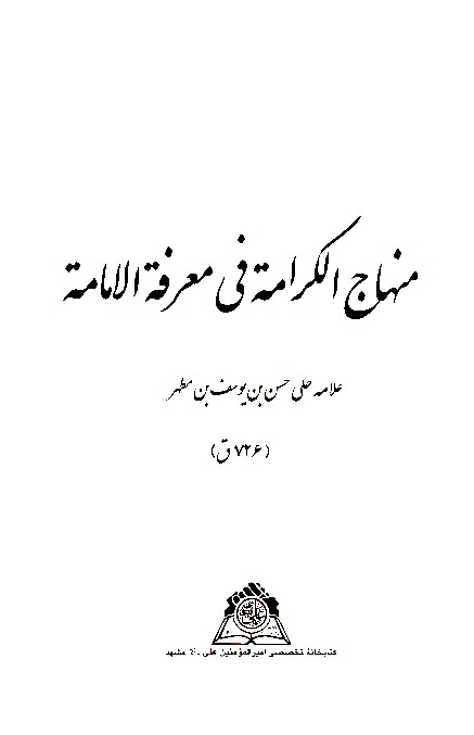 منهاج الكرامه في معرفه الامامه نسخه عكسي