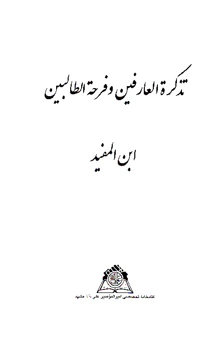 تذكره العارفين وفرحه الطالبين نسخه عكسي