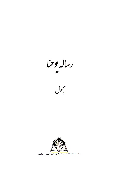 رساله يوحنا نسخه عكسي