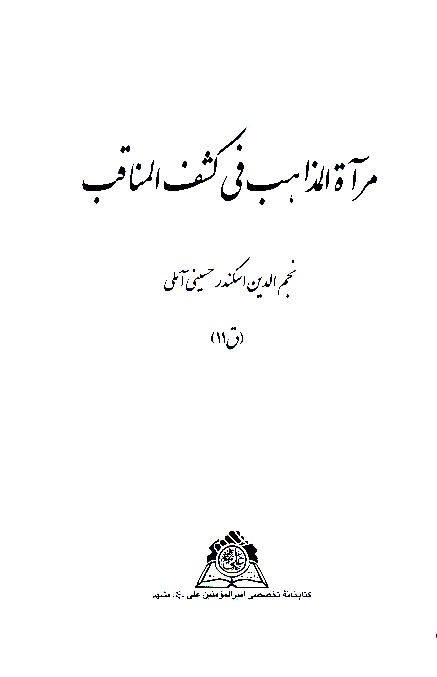 مراه المذاهب في كشف المناقب نسخه عكسي