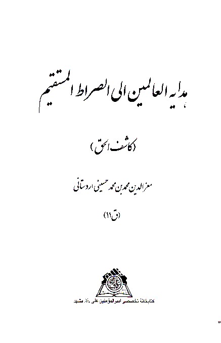 هدايه العالمين الي الطراط المستقيم كاشف الحق نسخه عكسي
